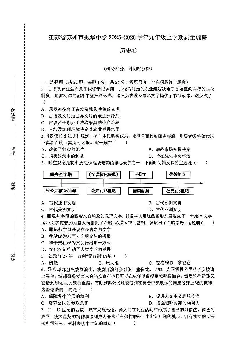 江苏省苏州市振华中学2025-2026学年九年级上学期第一次质量调研历史试卷（月考）第1页