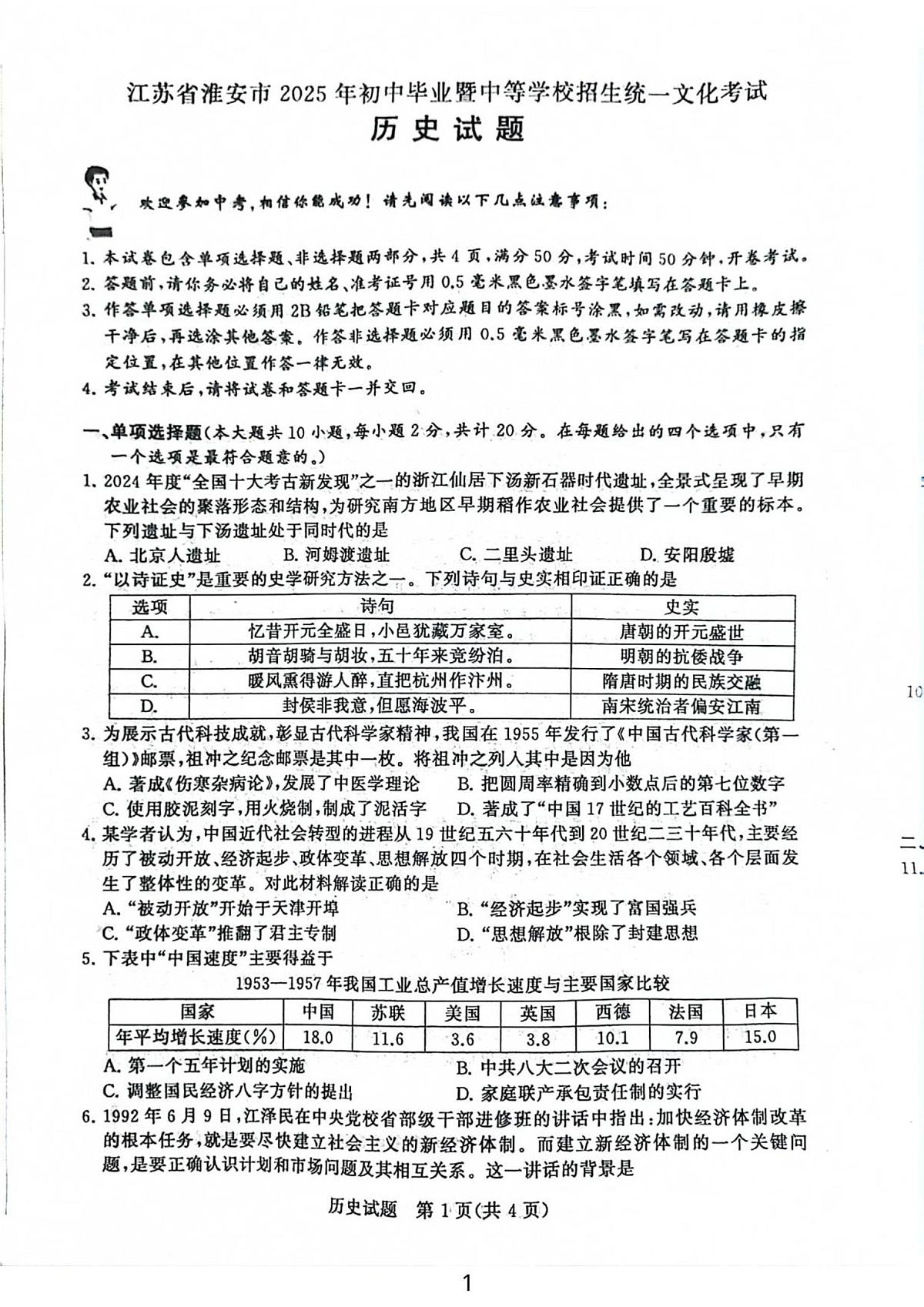 2025年江苏省淮安市中考真题历史试题（扫描版，无答案）第1页