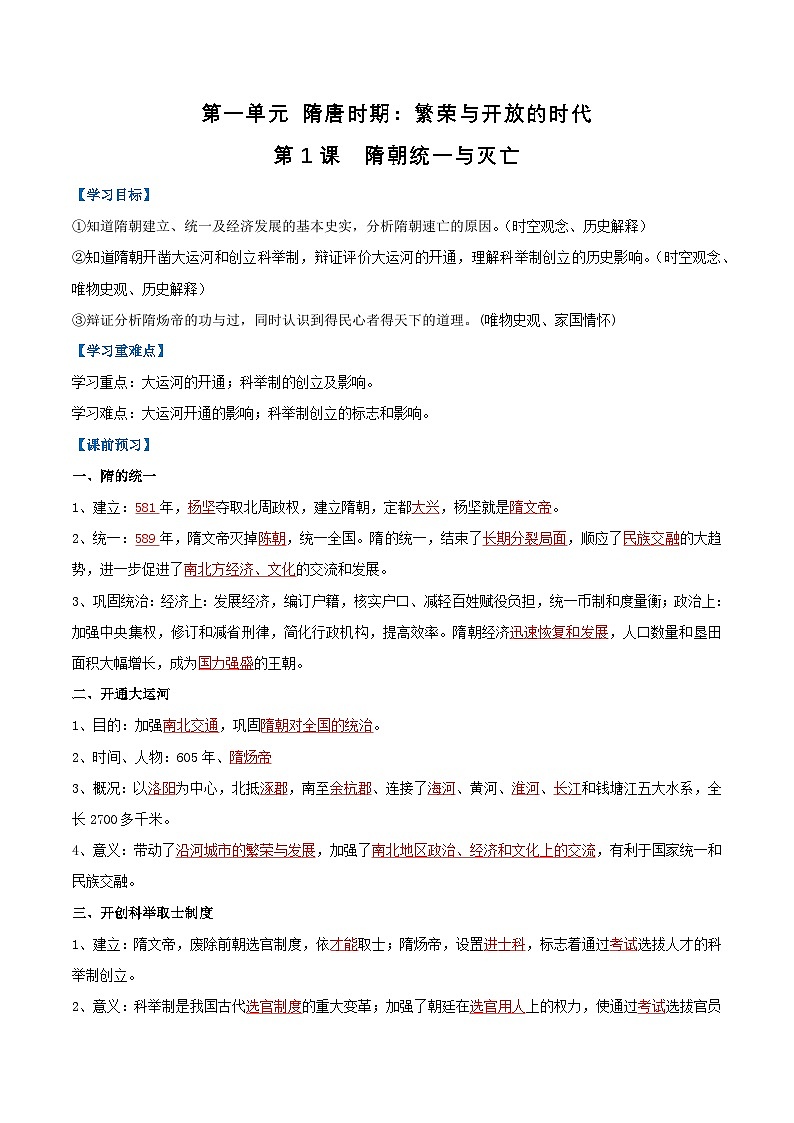 第1课 隋朝统一与灭亡（导学案）（解析版）第1页