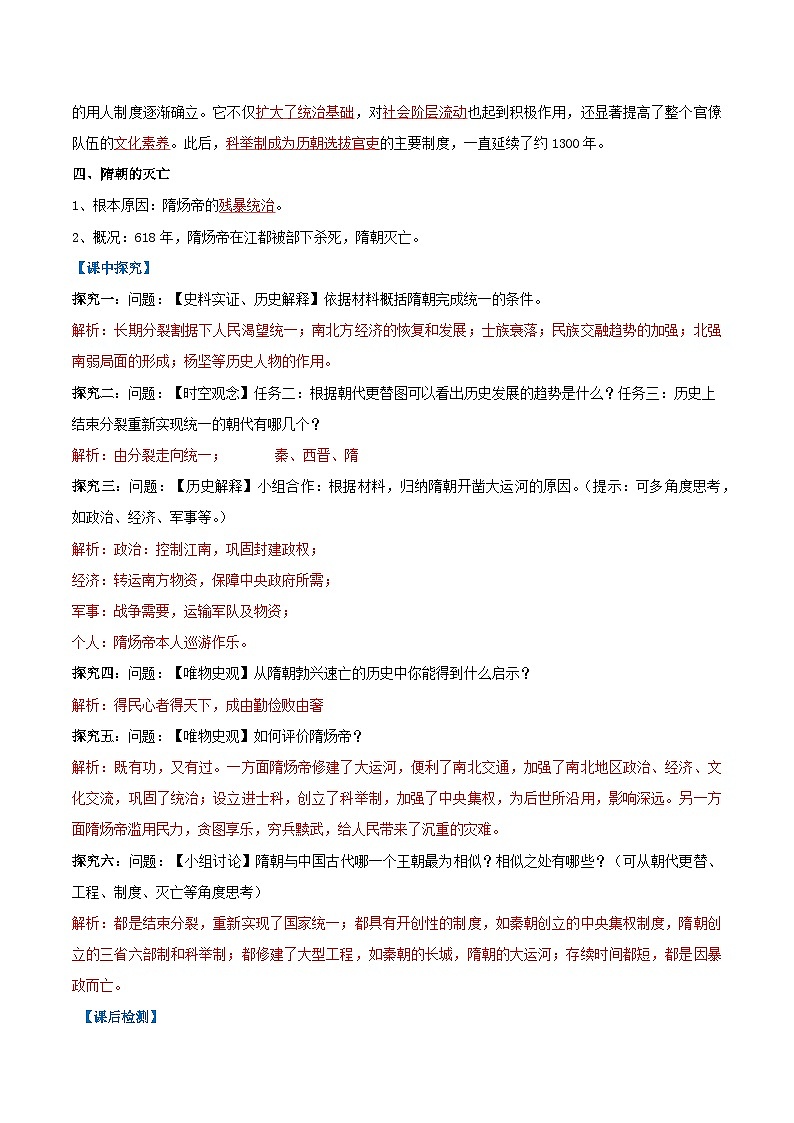 第1课 隋朝统一与灭亡（导学案）（解析版）第2页