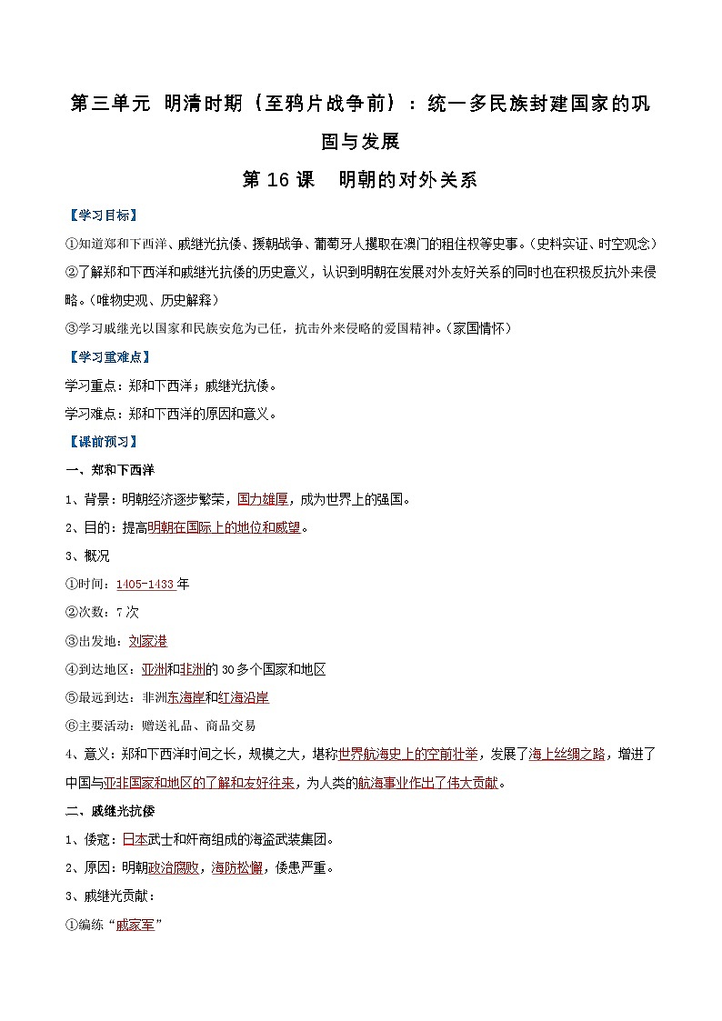 第16课 明朝的对外关系（导学案）（解析版）第1页