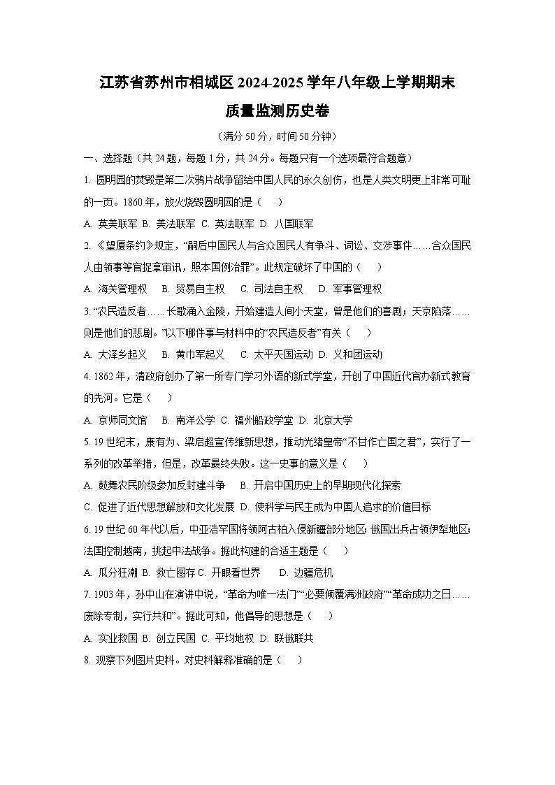 江苏省苏州市相城区2024-2025学年八年级上学期期末质量监测卷历史试卷（学生版）第1页