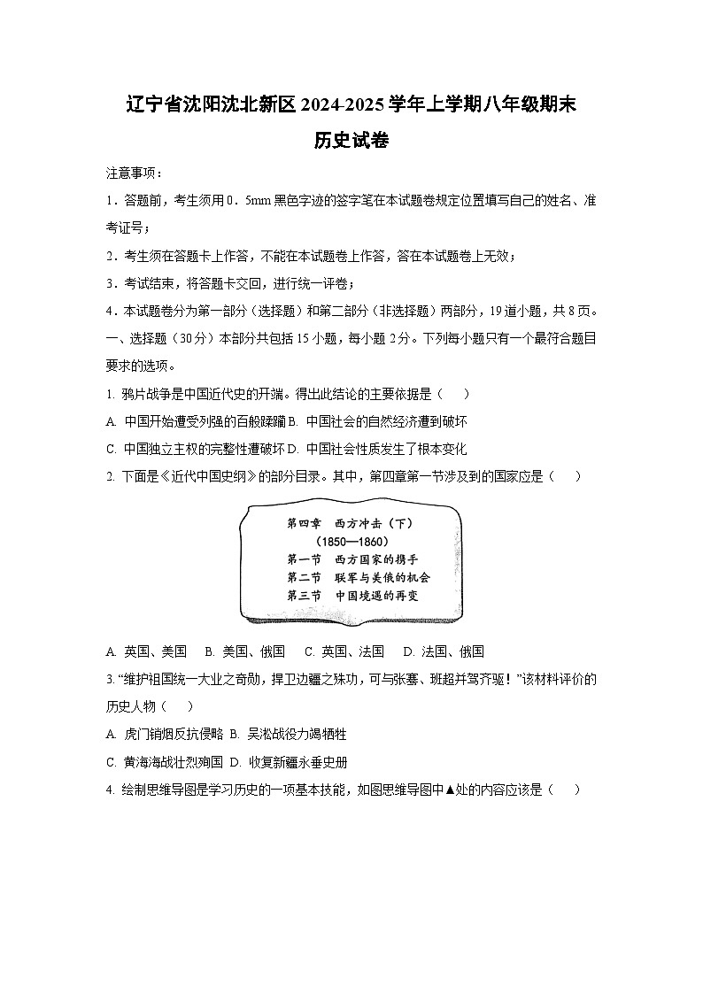 辽宁省沈阳沈北新区2024-2025学年上学期八年级期末历史试卷（学生版）第1页