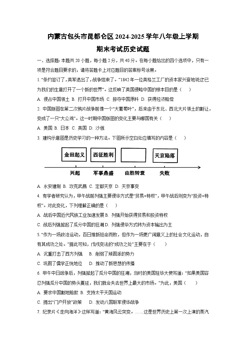 内蒙古包头市昆都仑区2024-2025学年八年级上学期期末考试历史试卷（学生版）第1页