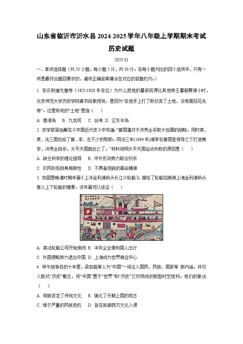 山东省临沂市沂水县2024-2025学年八年级上学期期末考试历史试卷（学生版）第1页