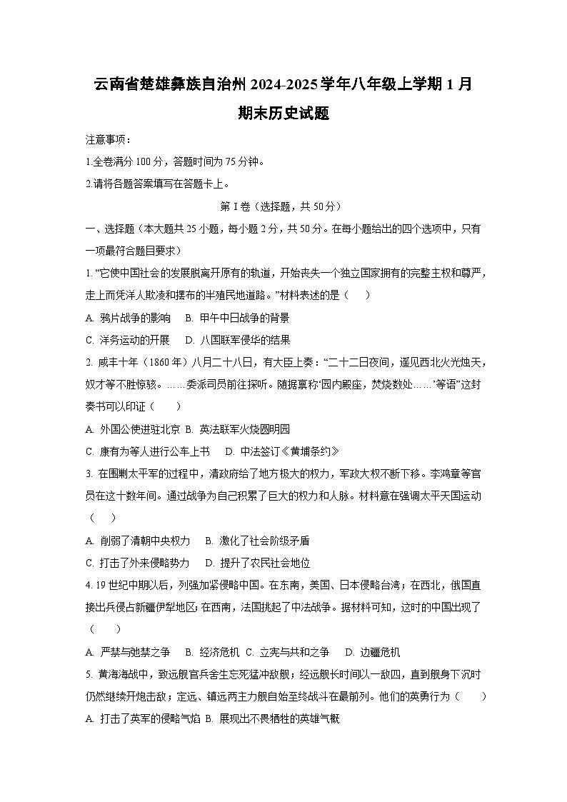 云南省楚雄彝族自治州2024-2025学年八年级上学期1月期末历史试卷（学生版）第1页