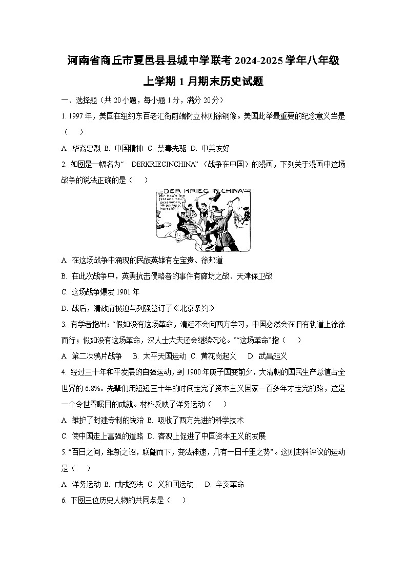 河南省商丘市夏邑县县城中学联考2024-2025学年八年级上学期1月期末历史试卷（学生版）第1页