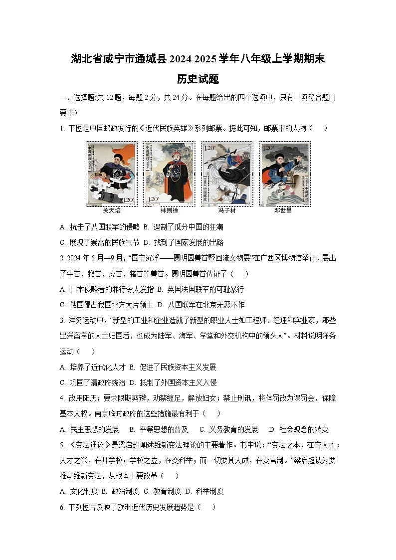 湖北省咸宁市通城县2024-2025学年八年级上学期期末历史试卷（学生版）第1页