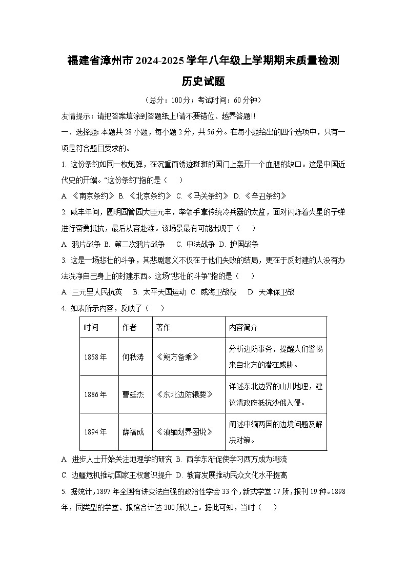福建省漳州市2024-2025学年八年级上学期期末质量检测历史试卷（学生版）第1页