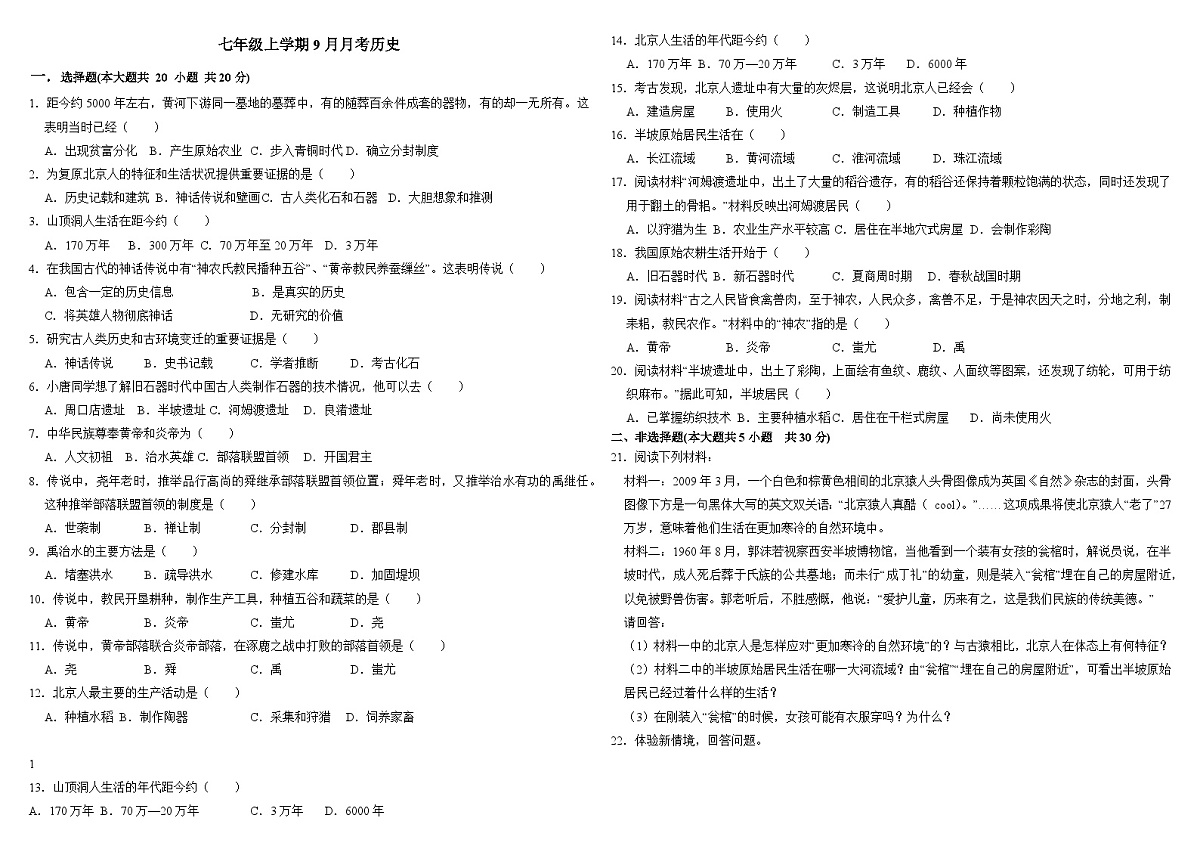 河南省信阳市商城县吴河乡第一中学2025-2026学年七年级上学期9月月考历史（含答案）第1页