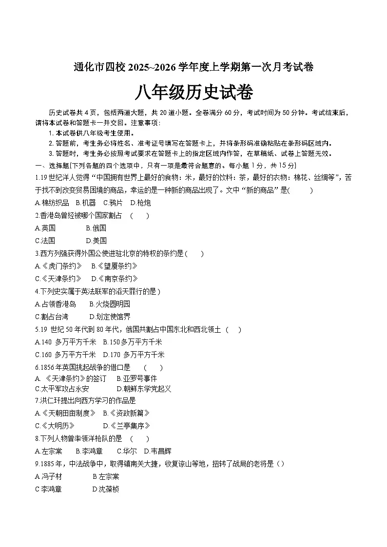 吉林省通化市四校2025-2026学年八年级上学期第一次月考历史试卷（含答案）第1页