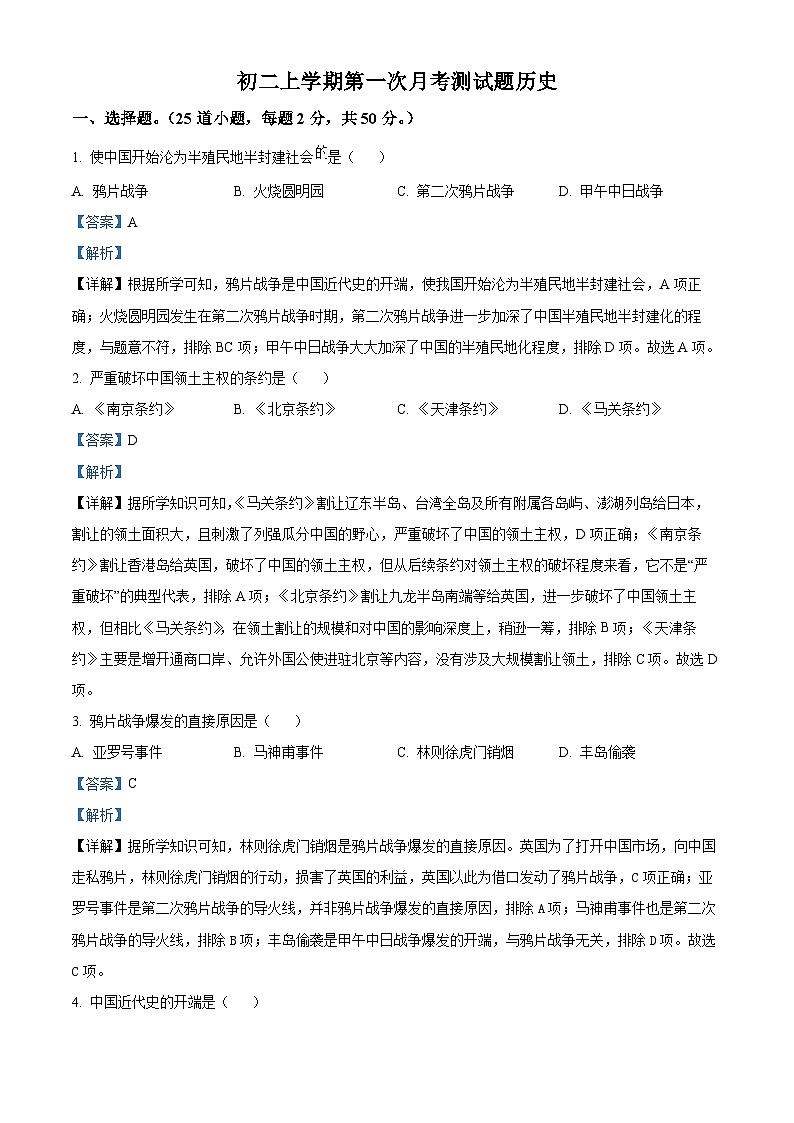 黑龙江省绥化市北林区第五中学校2025-2026学年统编版八年级上学期9月月考历史试题（解析版）第1页