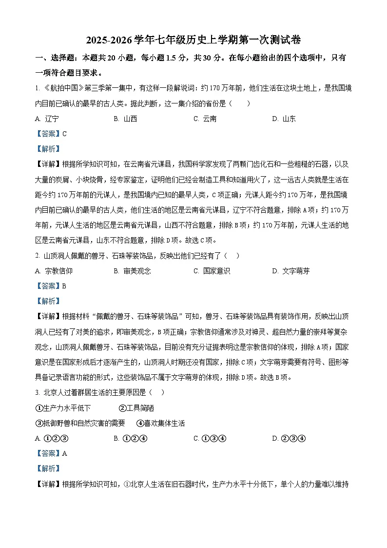 湖北省襄阳市第二十七中学2025-2026学年七年级上学期9月月考历史试题（解析版）第1页
