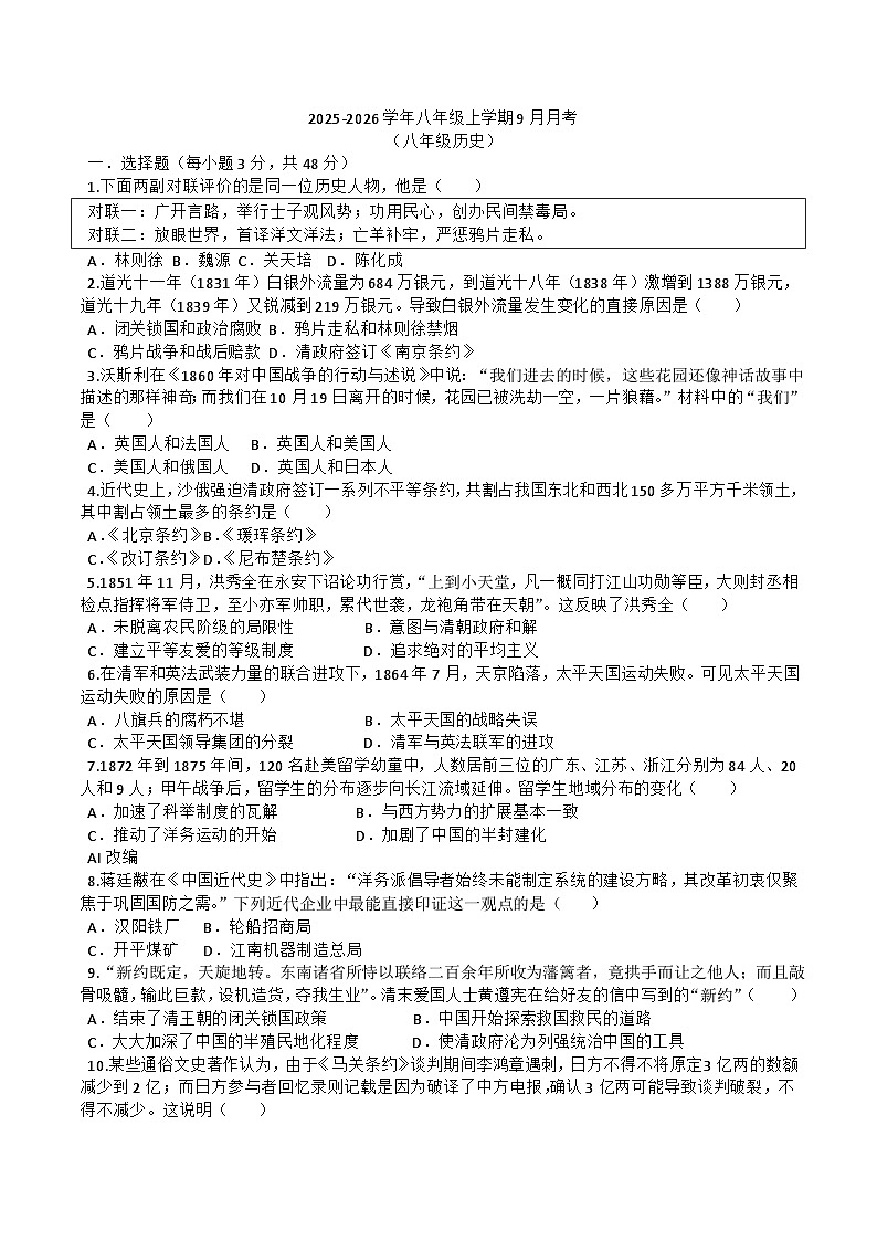 四川省绵阳市北川羌族自治县三校联考2025-2026学年八年级上学期9月月考历史试卷（含答案）第1页