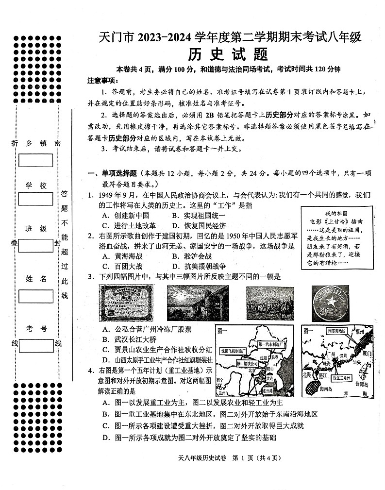湖北省省直辖县级行政单位天门市2023-2024学年八年级下学期7月期末历史试题第1页
