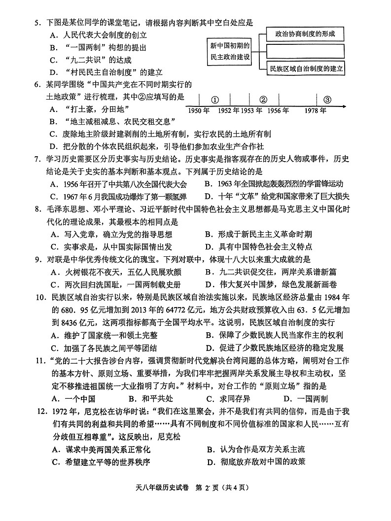 湖北省省直辖县级行政单位天门市2023-2024学年八年级下学期7月期末历史试题第2页