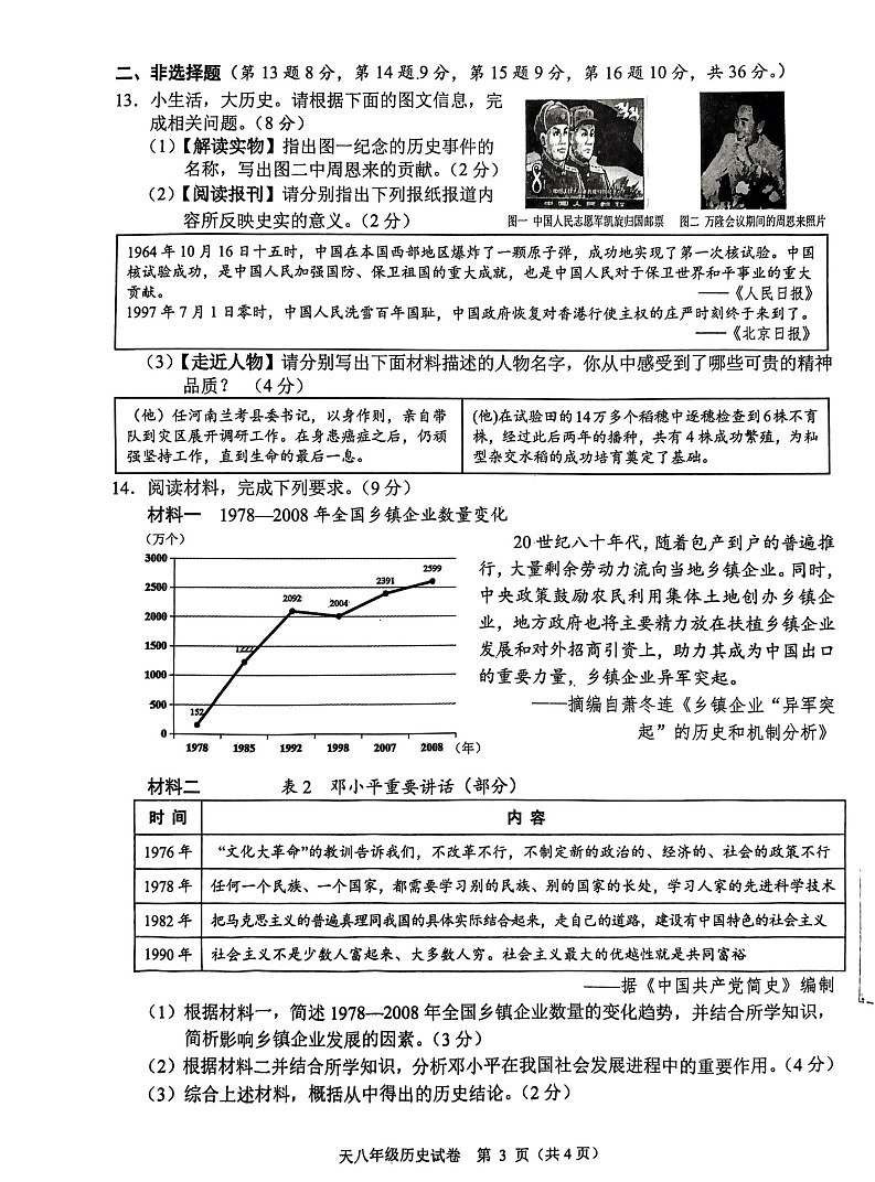 湖北省省直辖县级行政单位天门市2023-2024学年八年级下学期7月期末历史试题第3页