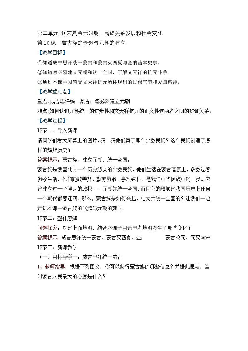 人教版部编初中历史七下2-10《蒙古族的兴起与元朝的建立》 教学设计第1页