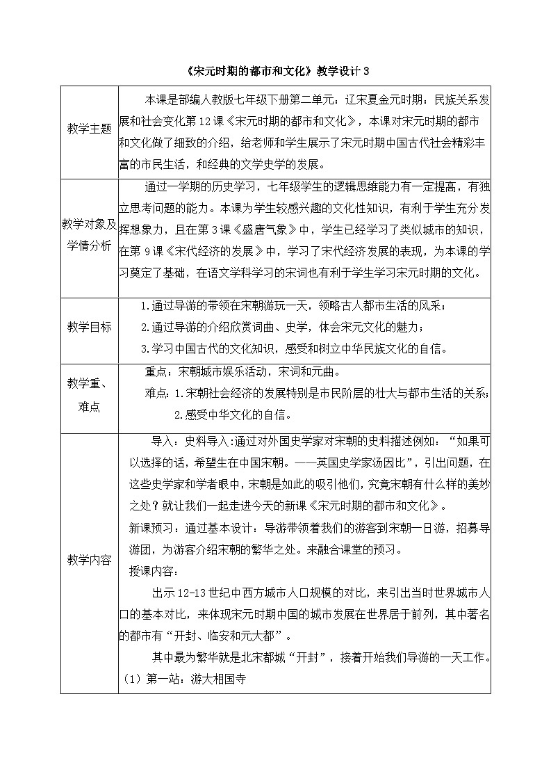 人教版部编初中历史七下2-12《宋元时期的都市和文化 》教学设计第1页
