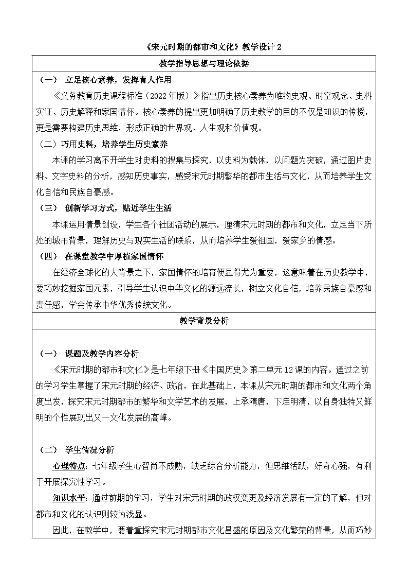 人教版部编初中历史七下2-12《宋元时期的都市和文化》 教学设计第1页