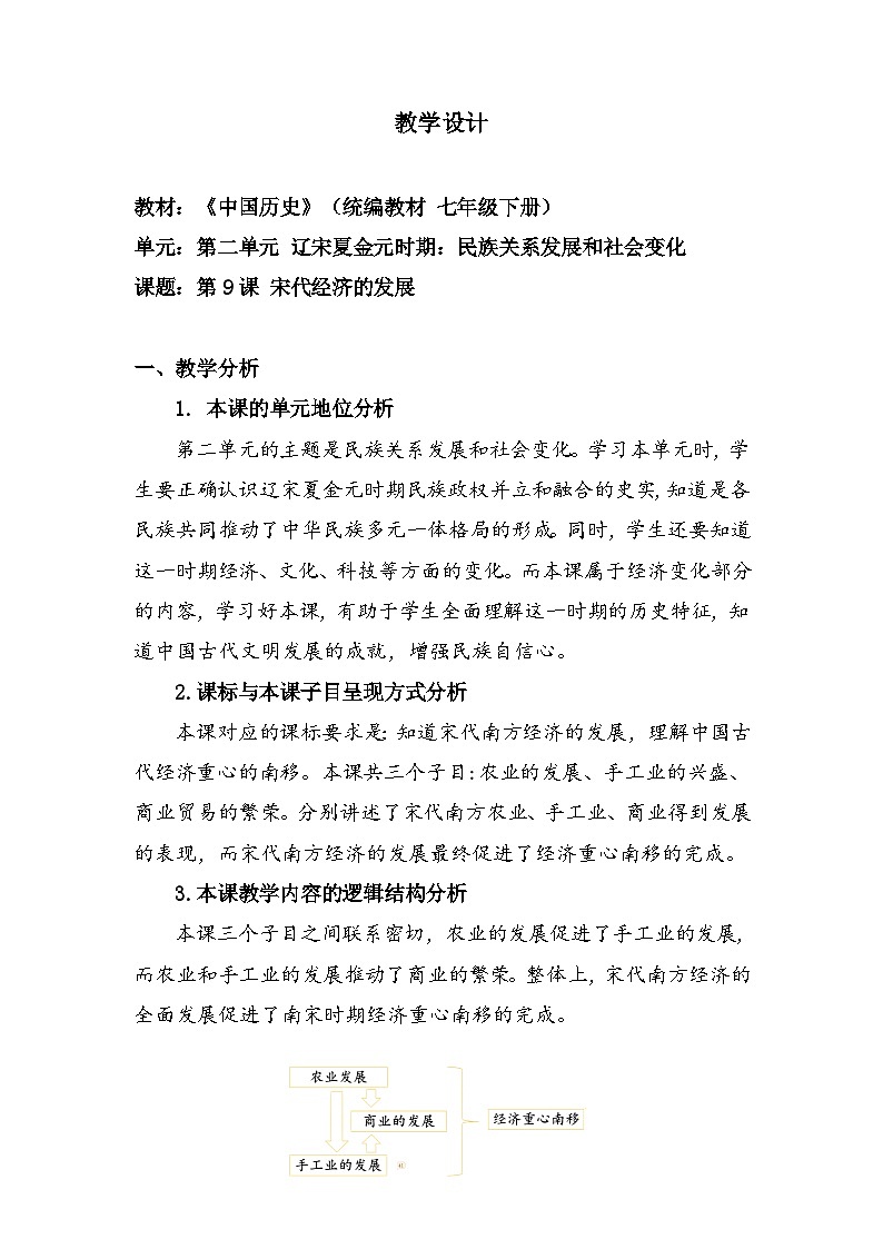 教学设计：人教版部编初中历史七下2-9《宋代经济的发展》第1页