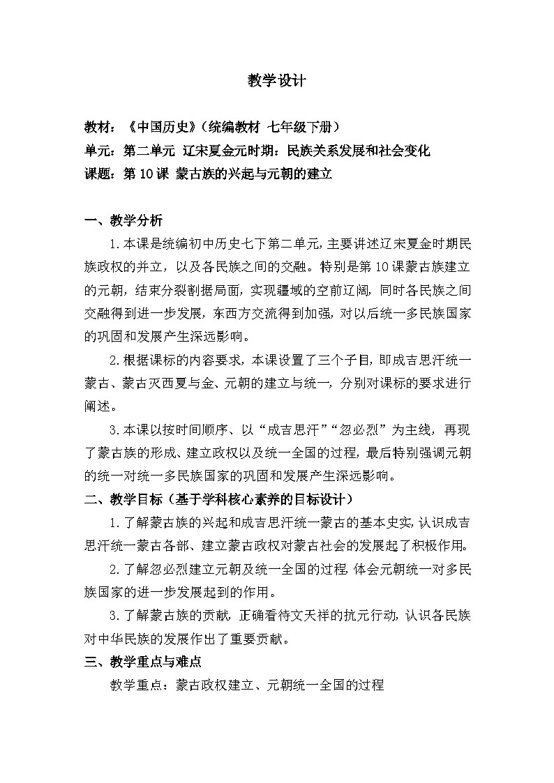 教学设计：人教版部编初中历史七下2-10《蒙古族的兴起与元朝的建立》第1页