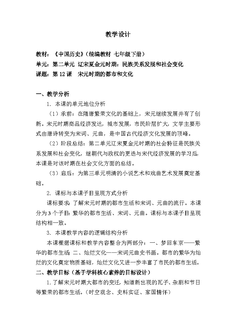 教学设计：人教版部编初中历史七下2-12《宋元时期的都市和文化》第1页