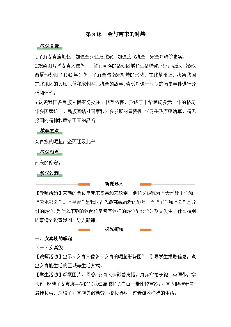 教学设计：人教版部编初中历史七下2-8金与南宋的对峙第1页
