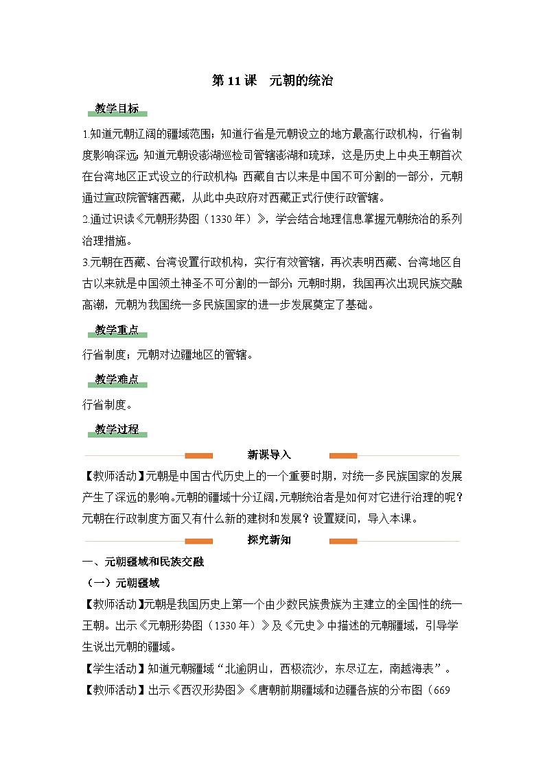 教学设计：人教版部编初中历史七下2-11元朝的统一第1页