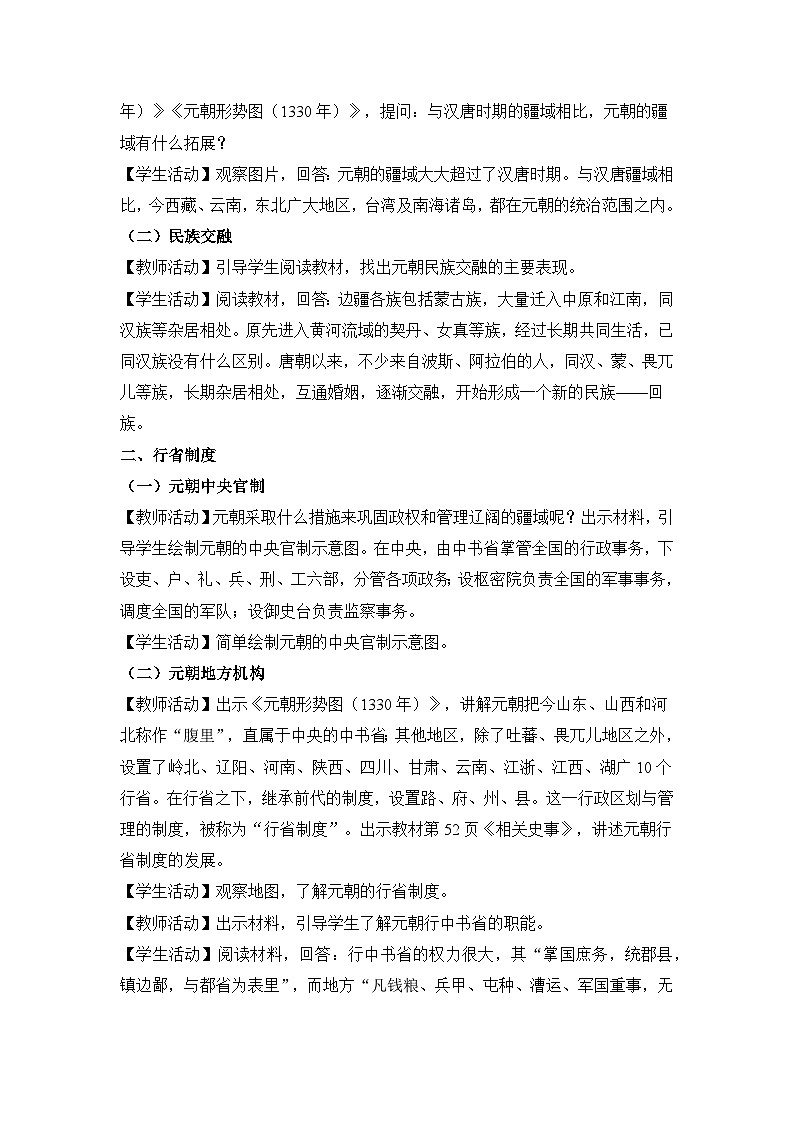教学设计：人教版部编初中历史七下2-11元朝的统一第2页