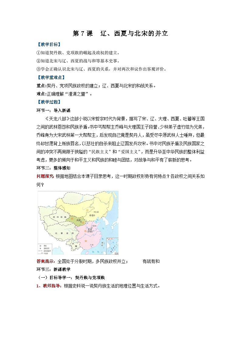 人教版部编初中历史七下2-7《辽、西夏与北宋的并立》 教学设计第1页