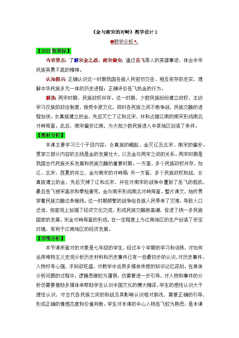 人教版部编初中历史七下2-8《金与南宋的对峙》教学设计第1页
