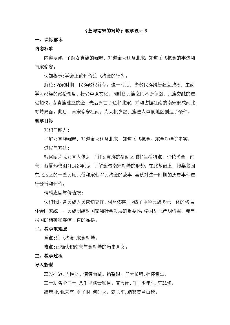 人教版部编初中历史七下2-8《金与南宋的对峙》-教学设计第1页
