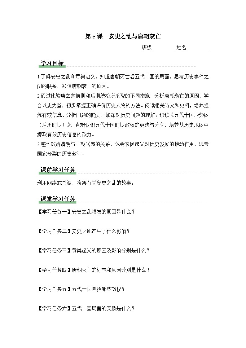 学习任务单：人教版部编初中历史七下1-4安史之乱与唐朝衰亡第1页