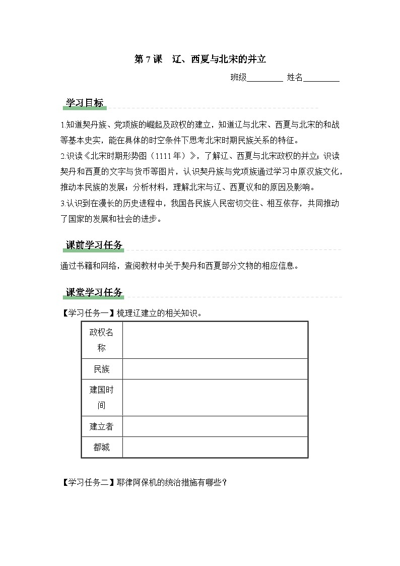 学习任务单：人教版部编初中历史七下2-9辽、西夏与北宋的并立第1页