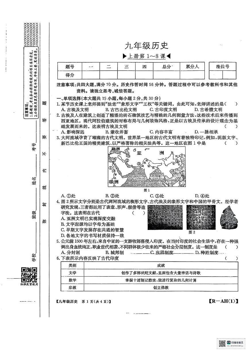 安徽省阜阳市太和县2025-2026学年九年级上学期10月月考历史试题第1页
