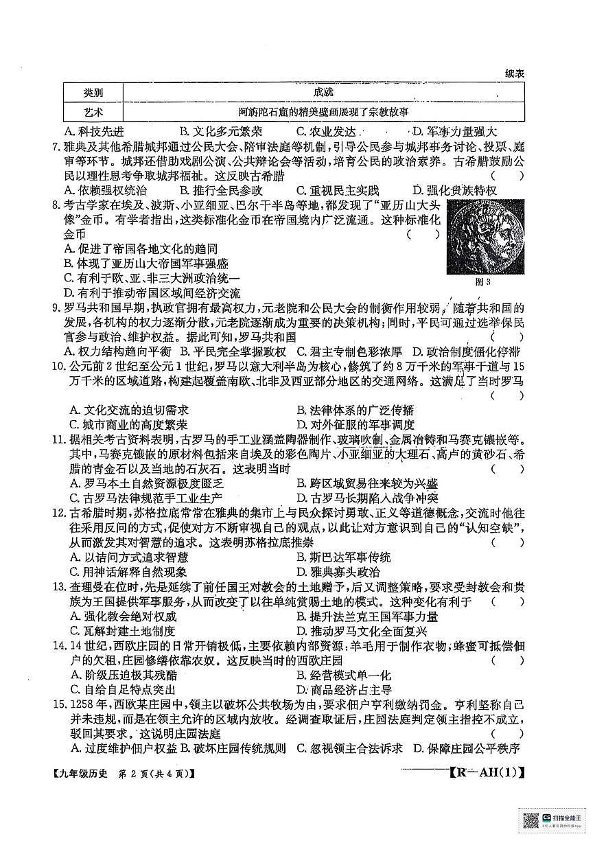 安徽省阜阳市太和县2025-2026学年九年级上学期10月月考历史试题第2页