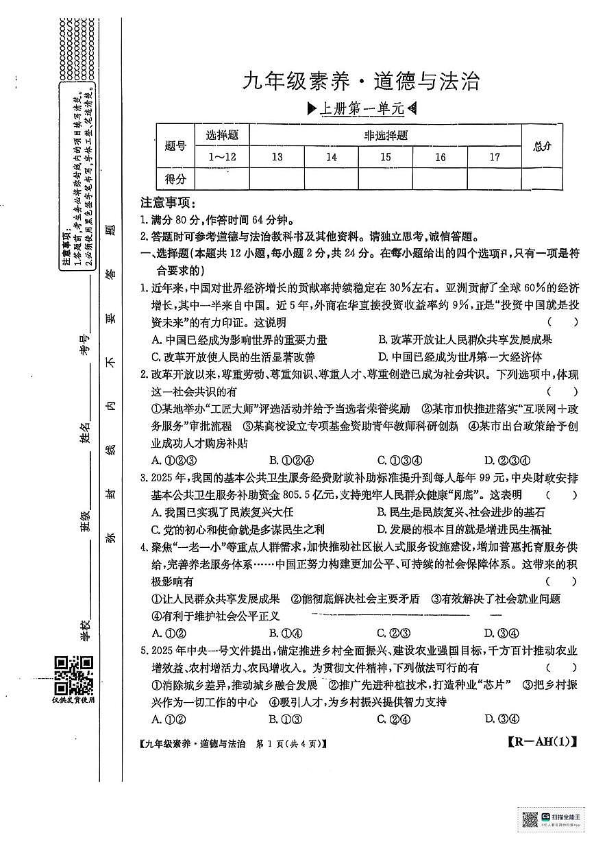 安徽省阜阳市太和县太和县第一次联考2025-2026学年九年级上学期10月月考道德与法治•历史试题第1页