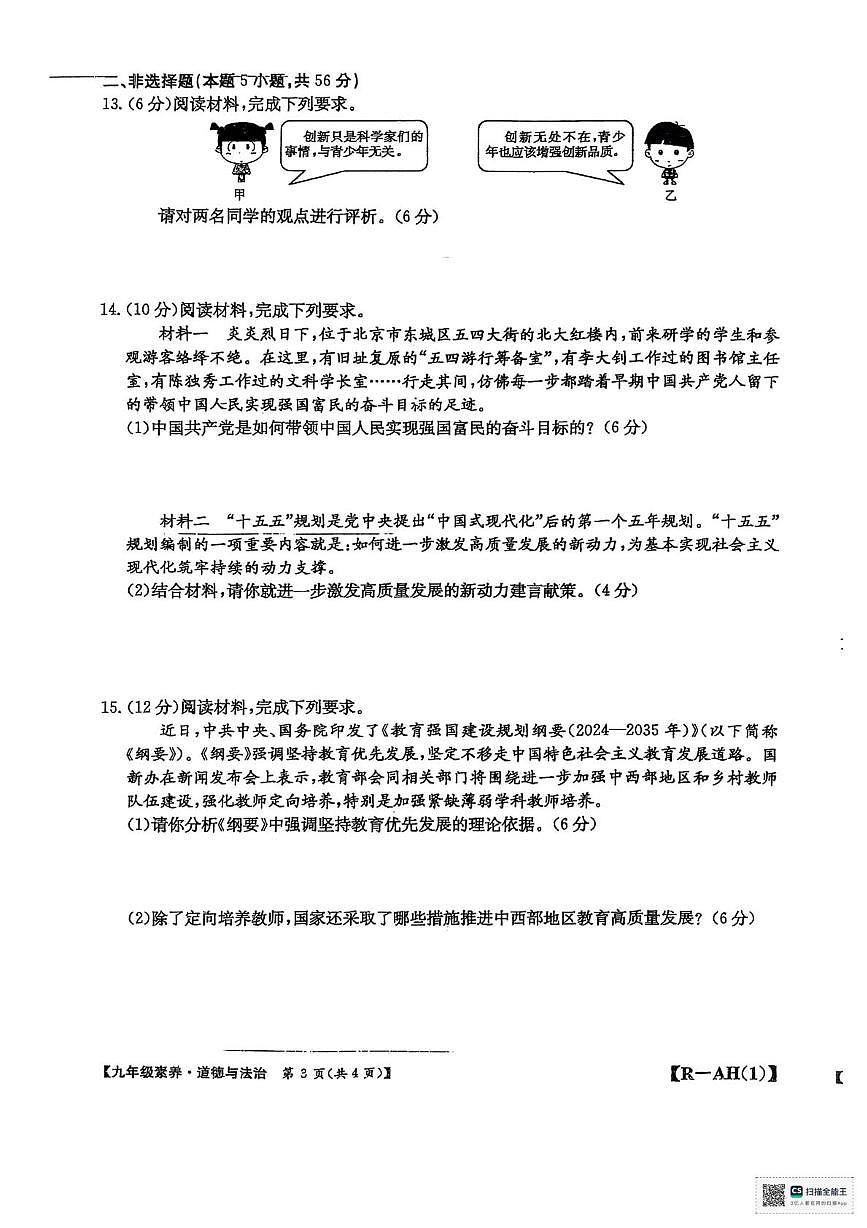 安徽省阜阳市太和县太和县第一次联考2025-2026学年九年级上学期10月月考道德与法治•历史试题第3页