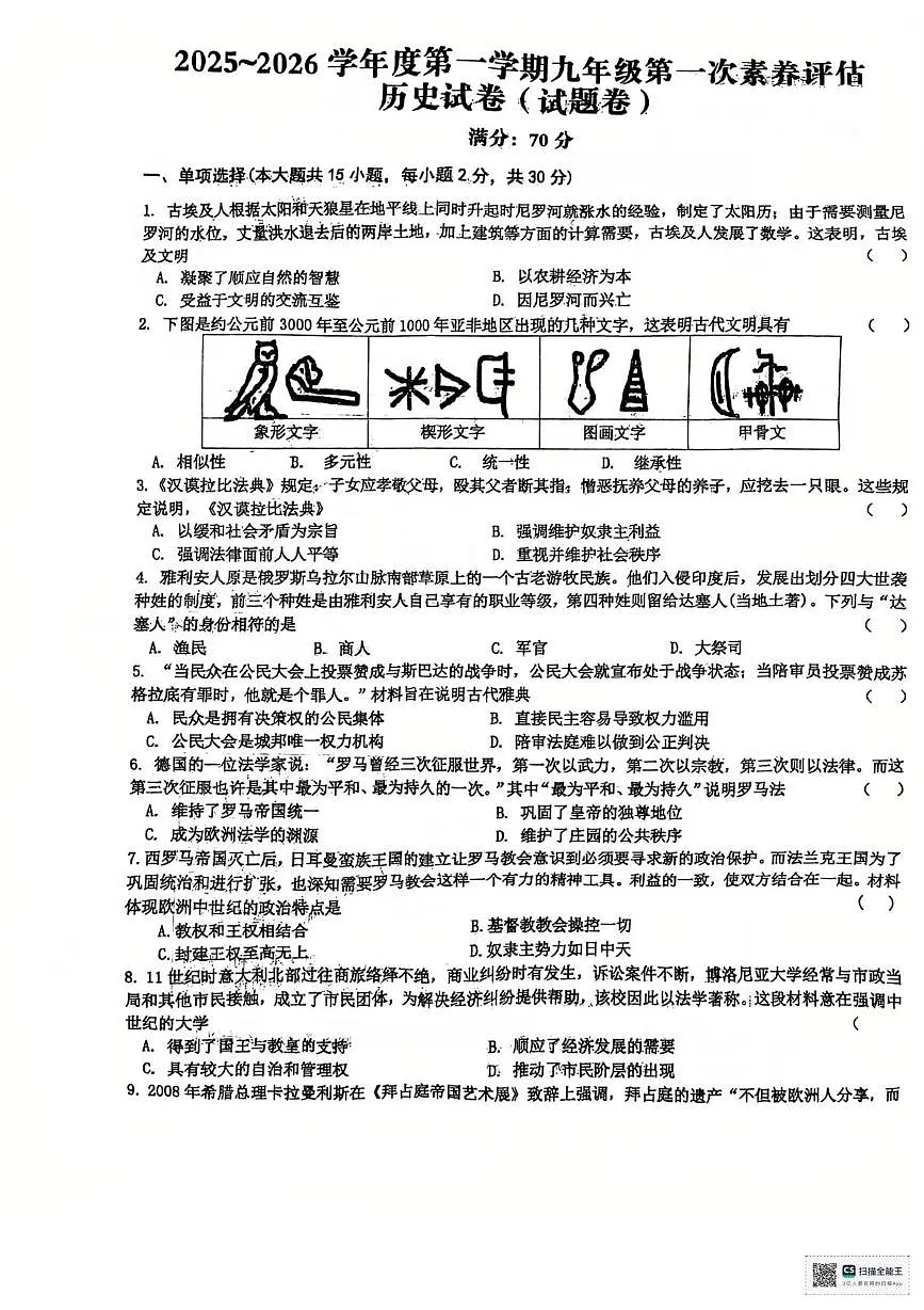 安徽省六安市金安区六安市轻工中学2025-2026学年九年级上学期10月月考历史试题第1页
