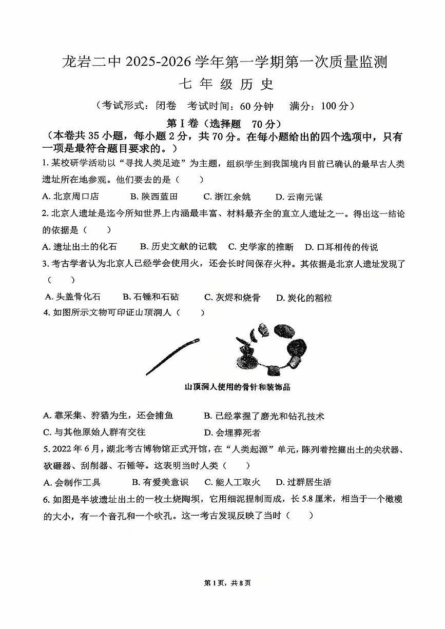 福建省龙岩市第二中学2025-2026学年七年级上学期10月月考历史试题第1页