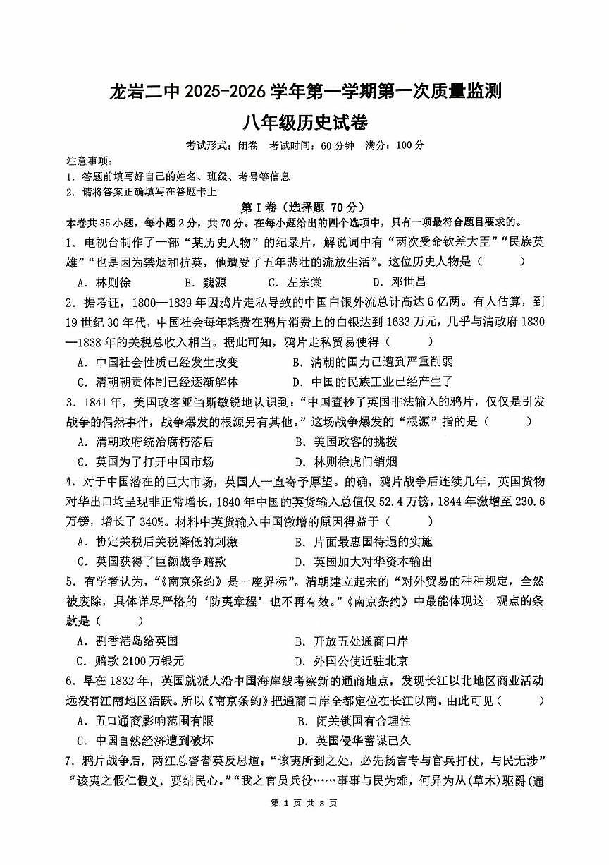 福建省龙岩市第二中学2025-2026学年八年级上学期10月月考历史试题第1页