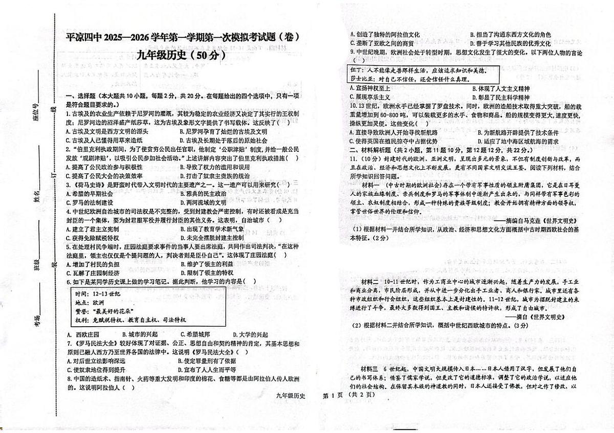 甘肃省平凉市第四中学2025-2026学年九年级上学期第一次历史月考历史试题第1页