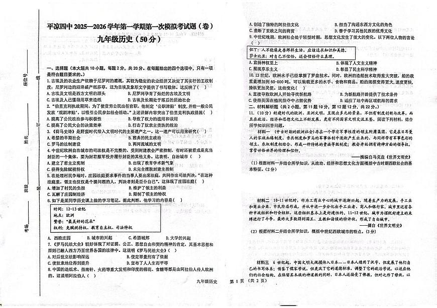 甘肃省平凉市第四中学2025-2026学年九年级上学期第一次历史月考历史试题第1页