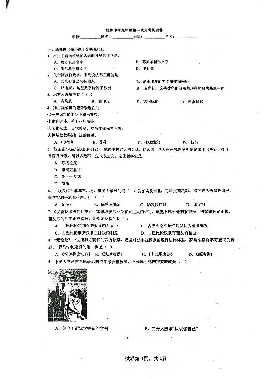 海南省乐东黎族自治县民族中学2025-2026学年九年级上学期10月月考历史试题第1页