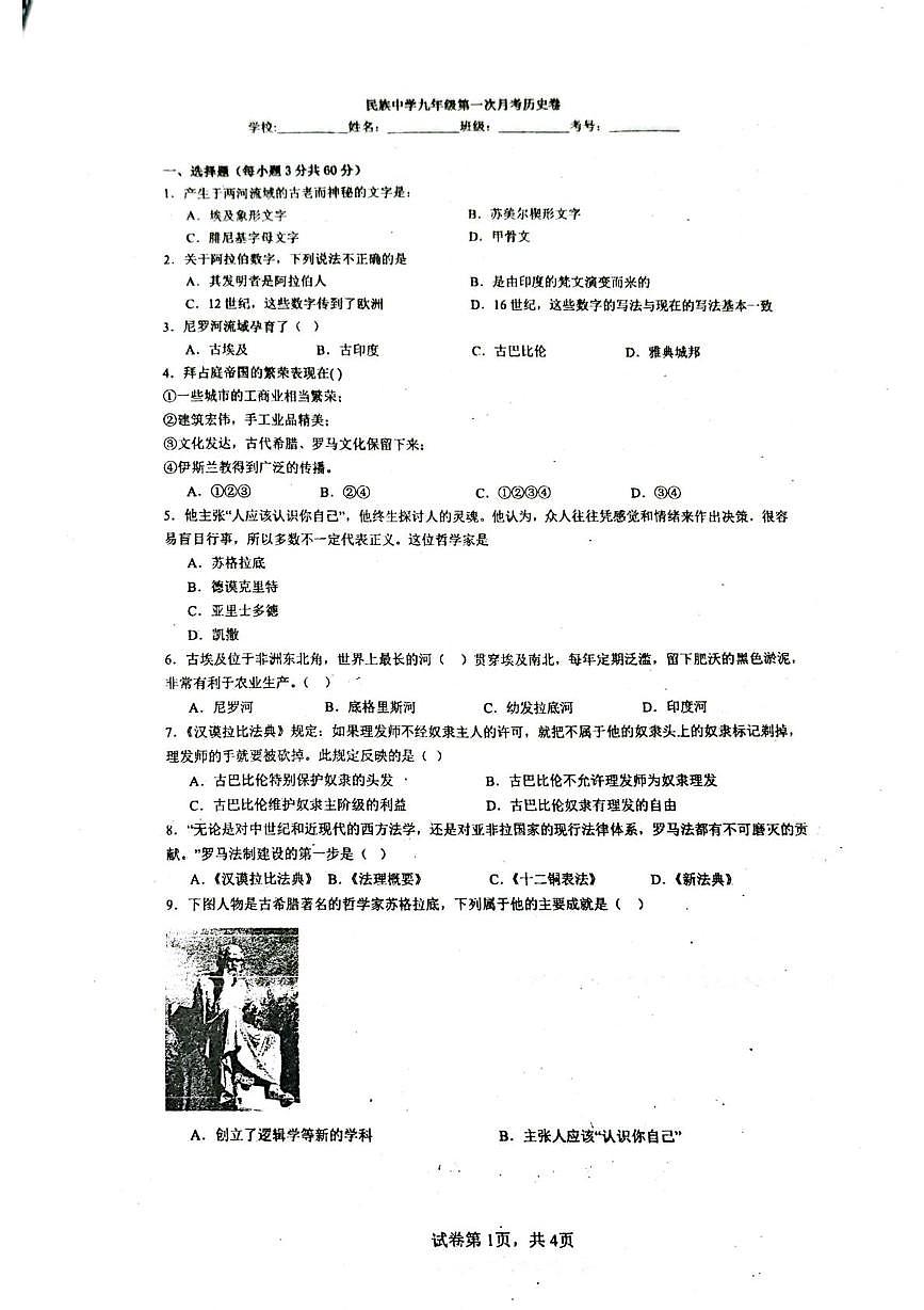 海南省乐东黎族自治县民族中学2025-2026学年九年级上学期10月月考历史试题第1页