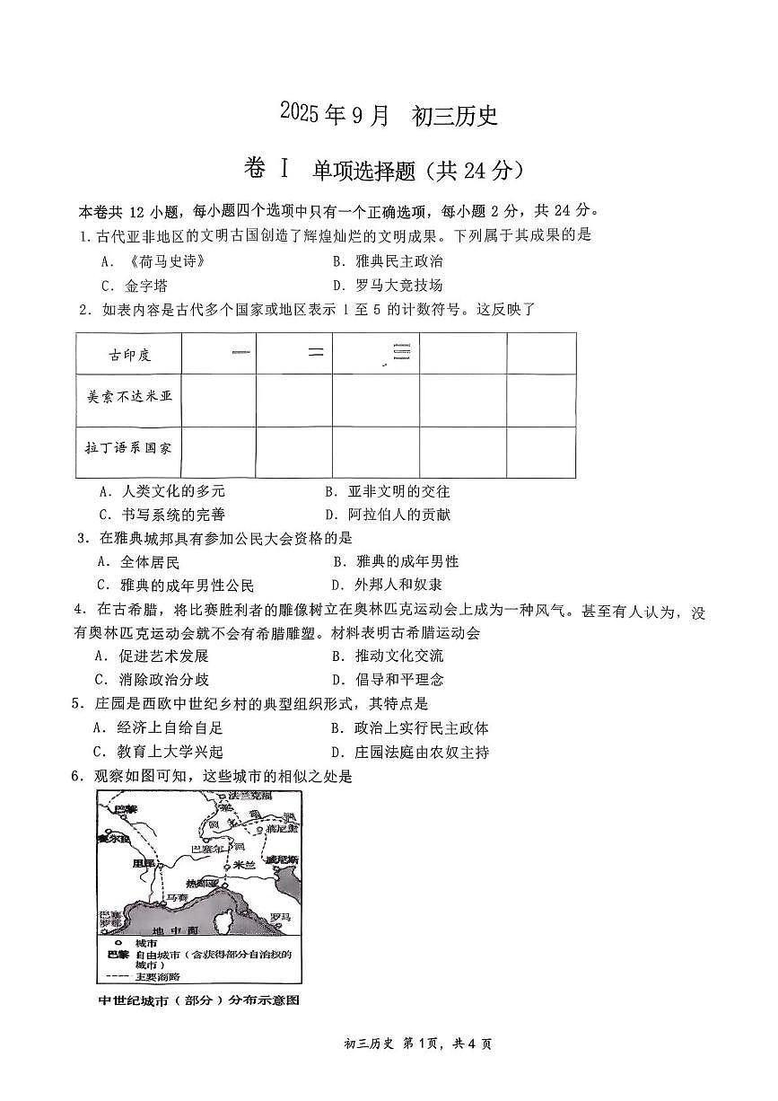 河北省石家庄市第四十一中学2025-2026学年九年级上学期第一次月考历史试卷第1页