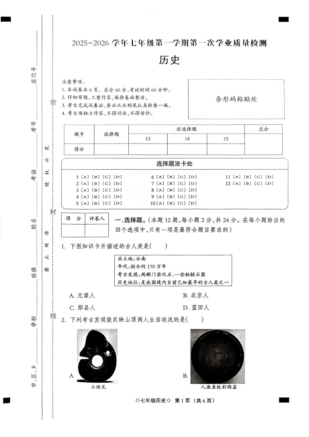 河北省秦皇岛市抚宁区2025-2026学年七年级上学期10月月考历史试题第1页
