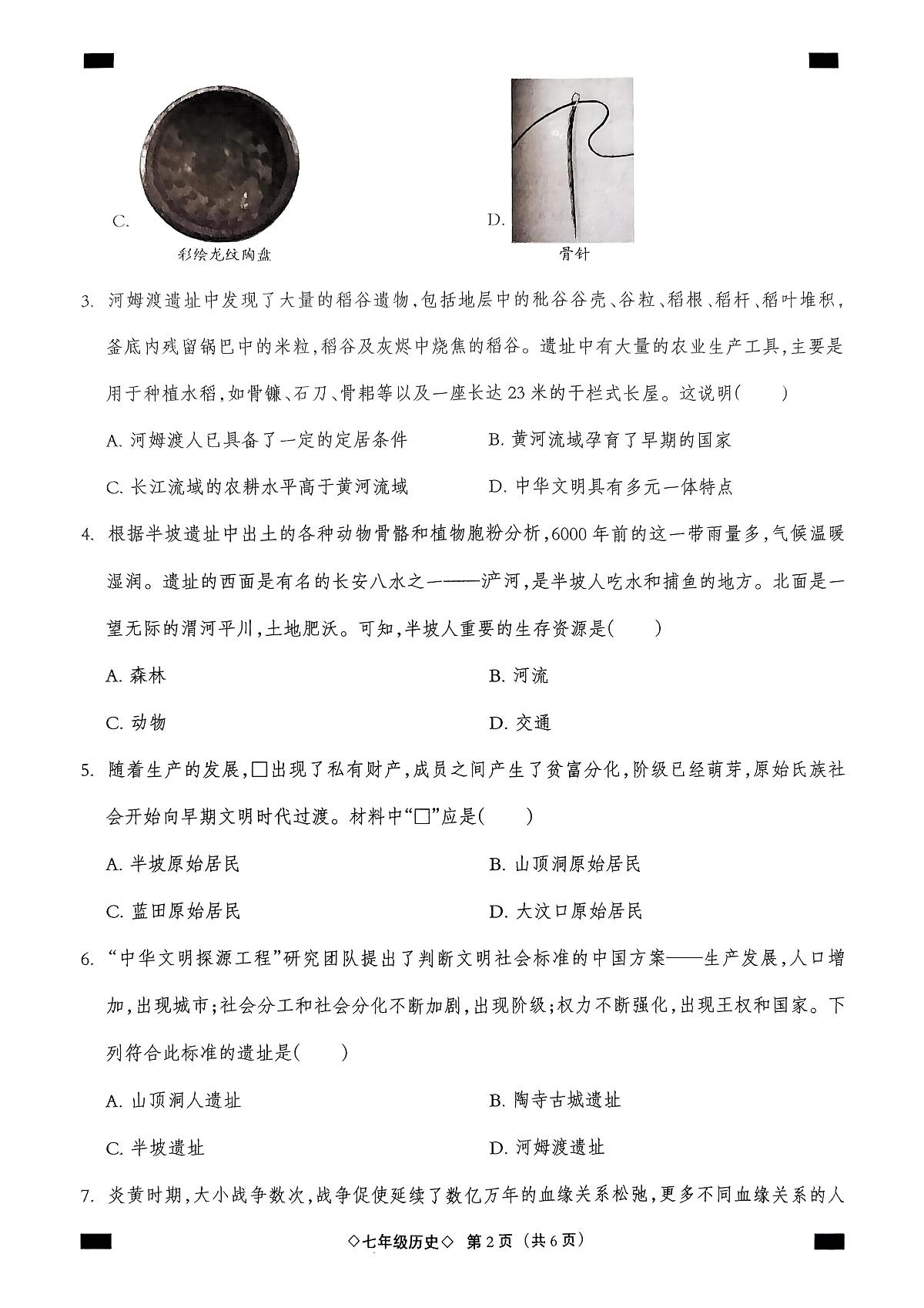 河北省秦皇岛市抚宁区2025-2026学年七年级上学期10月月考历史试题第2页