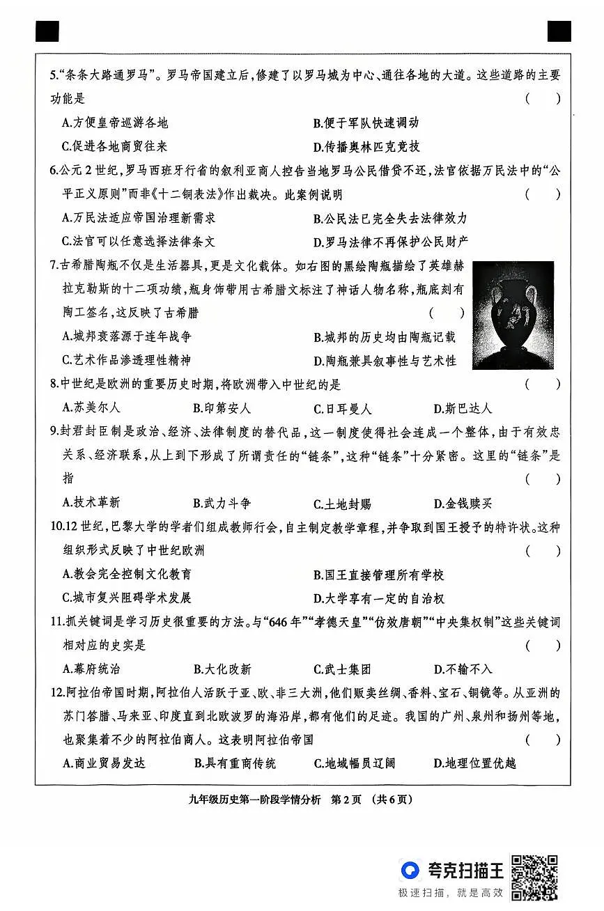 河北省廊坊市固安县2025-2026学年九年级上学期10月月考历史试题第2页